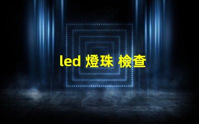 led 燈珠 檢查 好壞